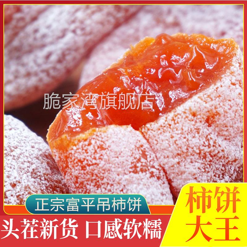 陕西富平柿饼官方旗舰店特级农家自制白霜降吊柿子饼流心5斤整箱