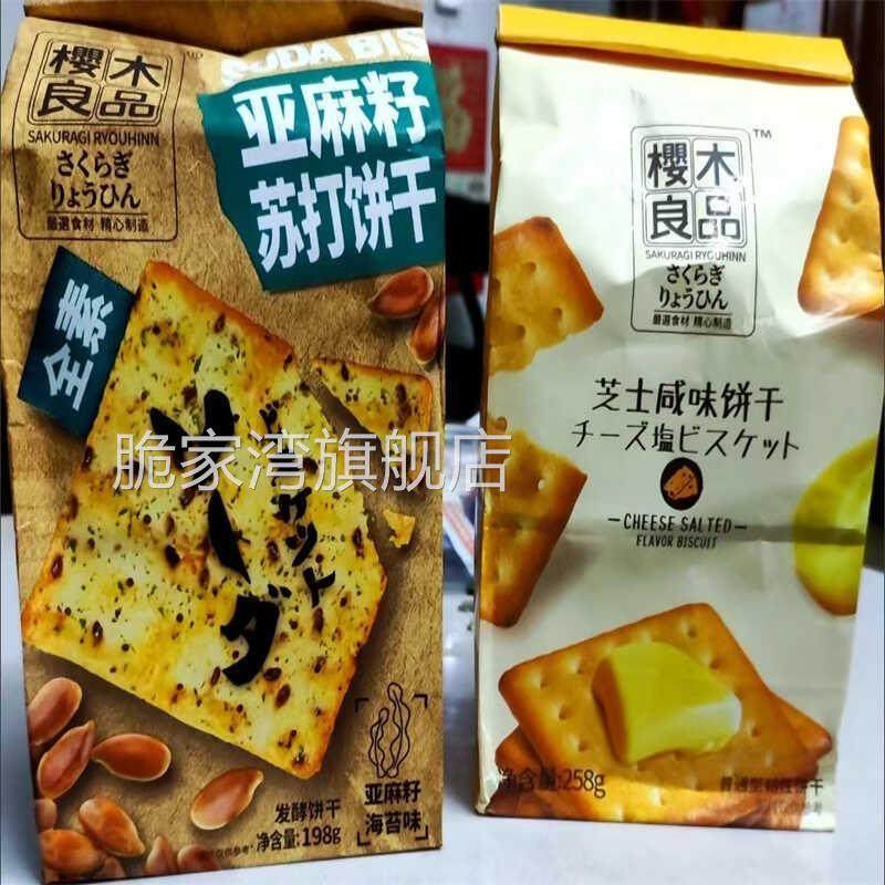 樱木良品苏打芝士饼干192g全素食咸蛋黄健身饱腹办公早餐休闲网红,零食/坚果/特产,苏打饼干,淘宝优惠券,粉丝福利购,淘宝优惠卷