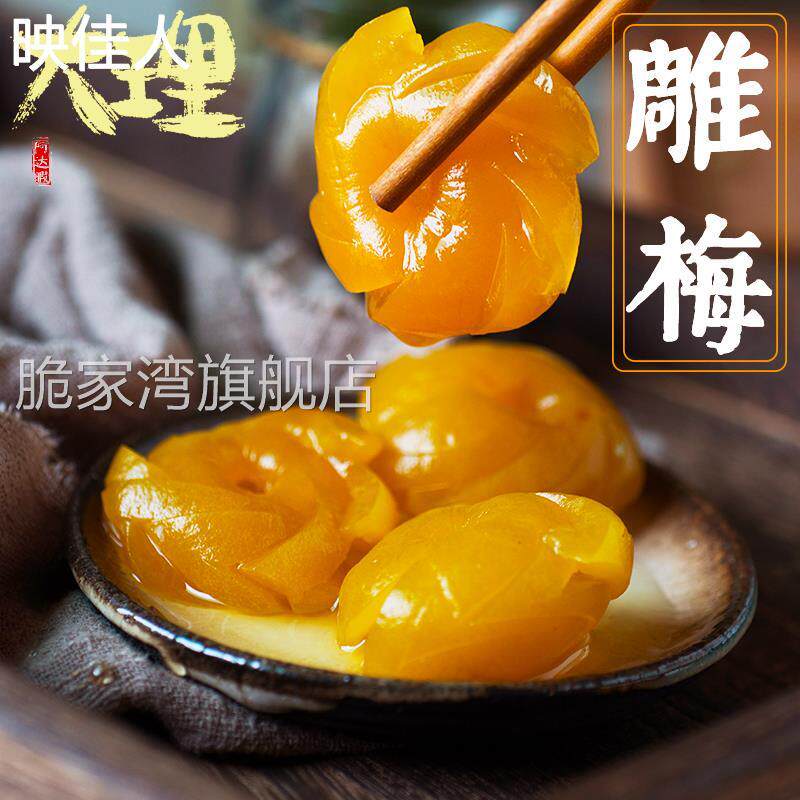 大理水晶雕梅无核青梅洱源手工梅子原味云南特产美食果脯蜜饯零食