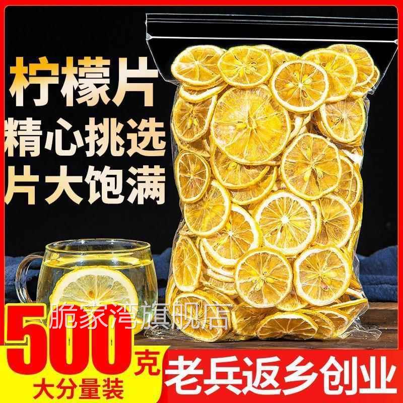 柠檬片泡茶干片500g柠檬茶新鲜水果烘干泡水喝饮品非蜂蜜冻干即食