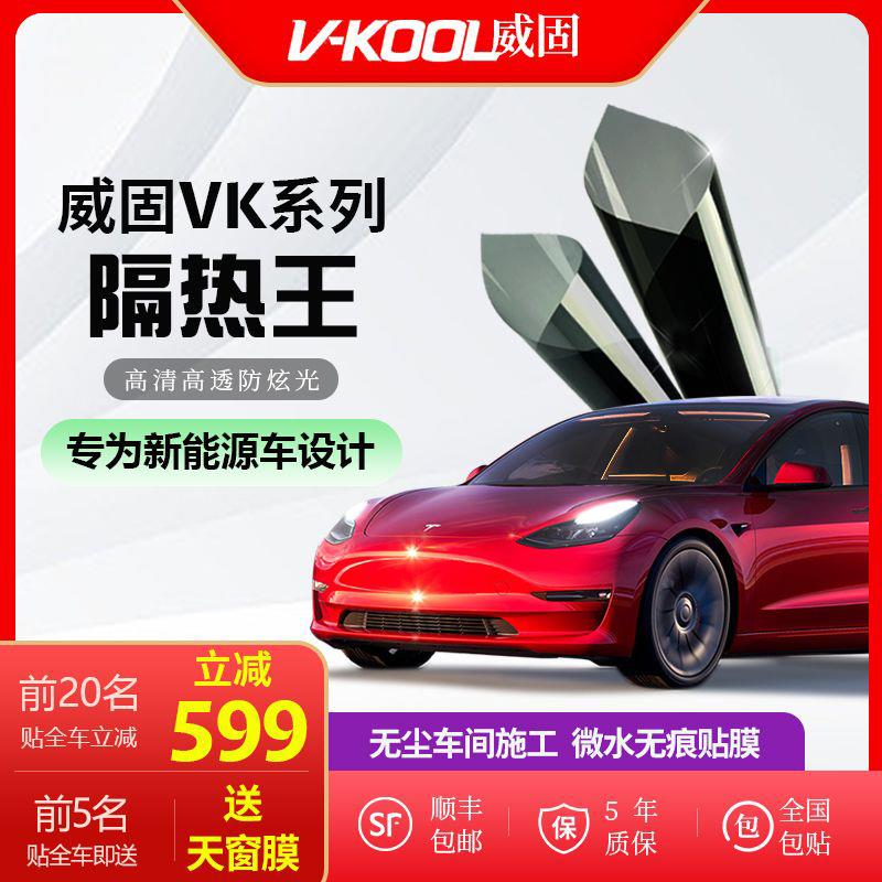 威固VK70VK25隔热膜汽车贴膜隔热膜玻璃膜隔热防晒膜防爆膜全车膜