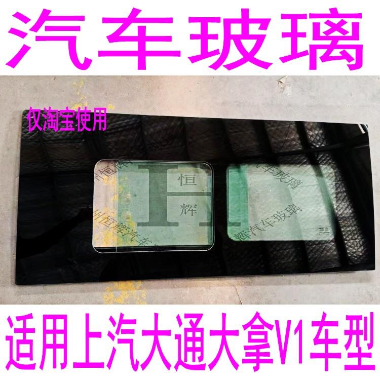 适用上汽大通大拿V1改推拉窗玻璃中窗侧左右窗内置窗通风窗平推窗