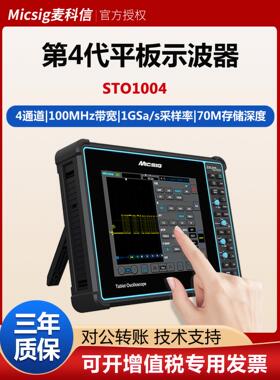 Micsig麦科信STO1004/STO2002第4代平板全触控手持式数字示波器