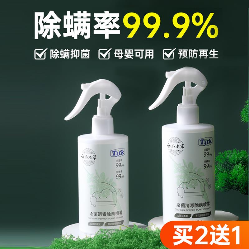 Titk云南本草杀菌消毒除螨喷雾床上剂除学生宿舍母婴可用被子香氛
