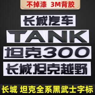 适配坦克300黑色车标改装坦克500后尾标TNAK 400坦克700字母标识