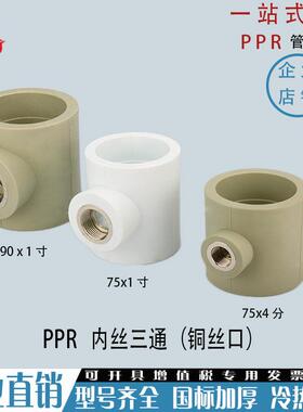 PPR内丝三通90 75变40 32 25 20加厚内牙三通3寸ppr异径内丝三通