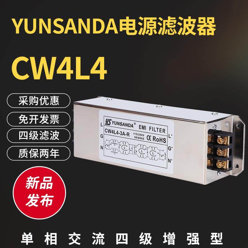 YUNSANDA滤波器220v抗干扰单相四级交流电源EMI滤波器CW4L4-20A-R