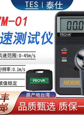 台湾泰仕AVM01/03/05/07手持式风速仪高精度叶轮风速检测计多功能