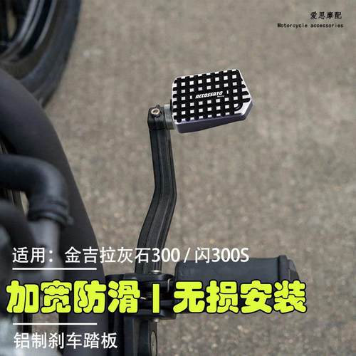 摩托车改装配件适用钱江闪300s刹车脚踏板金吉拉300灰石脚刹拉杆