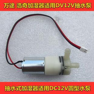 抽水式加湿器DC12V抽水泵 电动抽水机可直接接电瓶鱼缸抽水泵配件