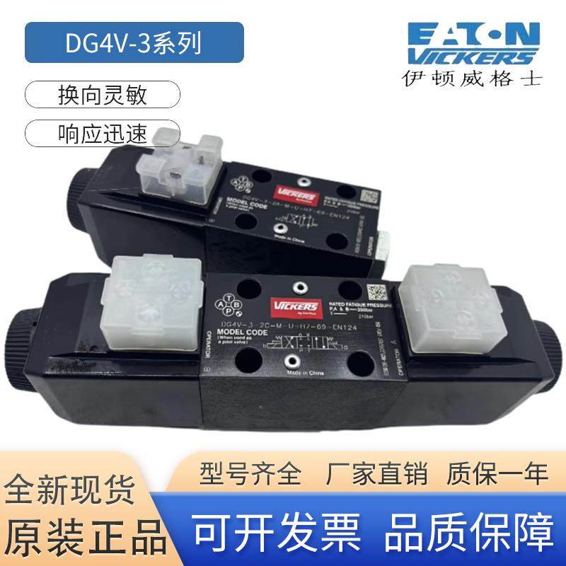 VICKERS威格士DG4V-3-2C-M-U-H7-60 69 0C 6C 8C 2N2A电磁阀EATON