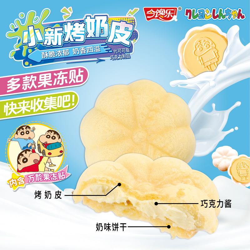 卡通蜡笔小新鲜烤奶皮奶制品巧克力夹心饼干儿童零食生日节日礼物