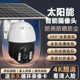 太阳能监控摄像头360度无死角手机远程超清全彩夜视看家户外防水M