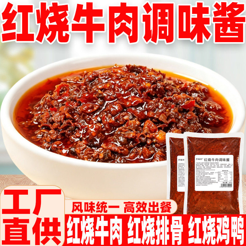 四川红烧牛肉调料商用烧排骨猪蹄肉类浇头炒臊子专用红烧菜酱料包