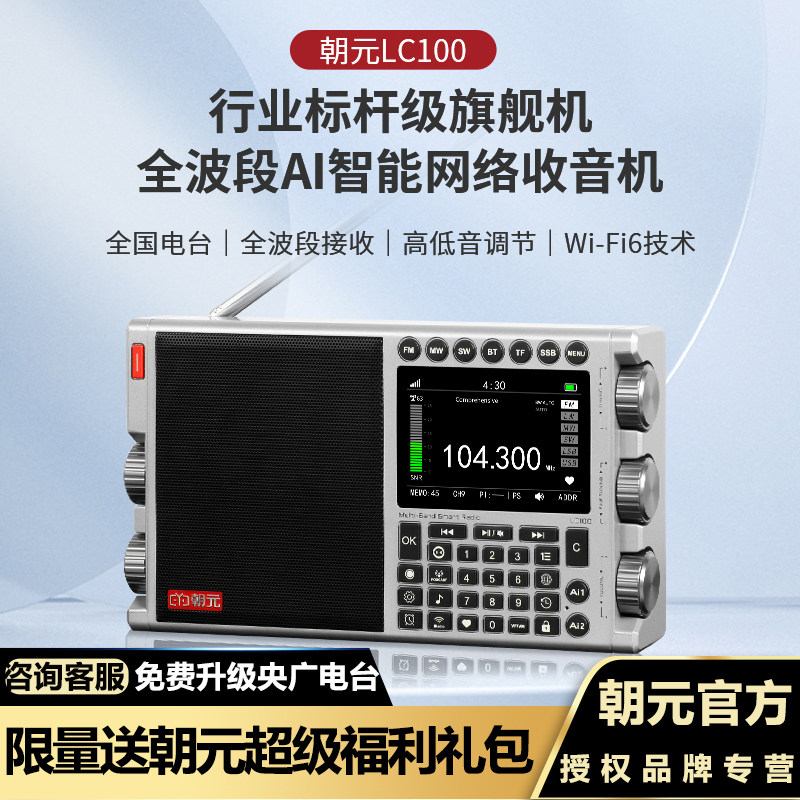 新款朝元LC100网络收音机全波段图片