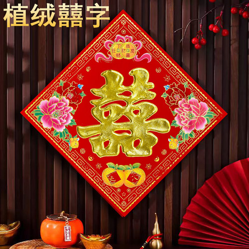 植绒喜字门贴结婚入户门大门装饰