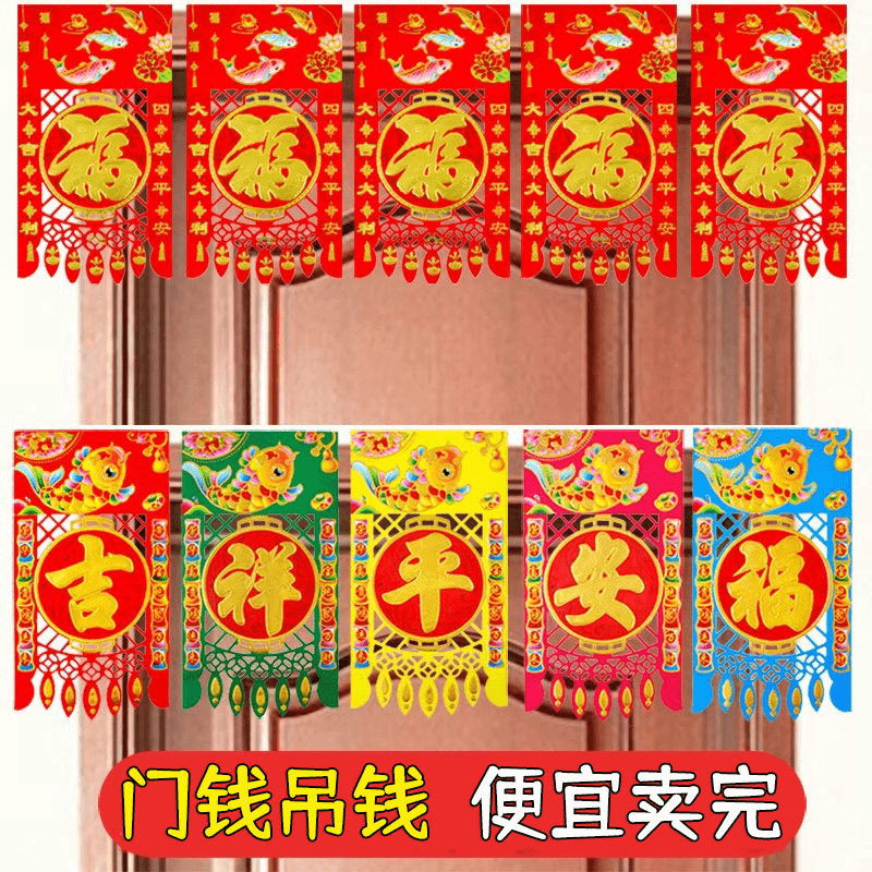 门钱吊钱马年新款福五字门吊子过门钱彩色挂福挂钱福字贴纸挂钱纸,节庆用品/礼品,福字/窗花/窗贴,淘宝优惠券,粉丝福利购,淘宝优惠卷
