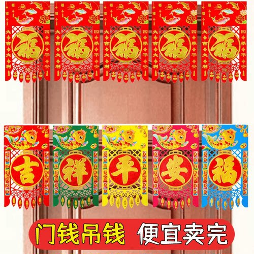 门钱吊钱马年新款福五字门吊子过门钱彩色挂福挂钱福字贴纸挂钱纸