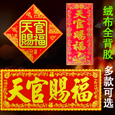 【自粘带背胶】天官赐福门贴绒布