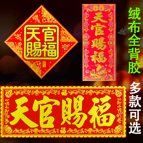 【自粘带背胶】天官赐福门贴绒布