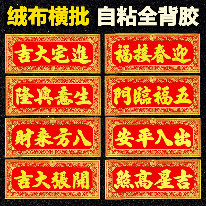 【全背胶】绒布横批金粉2026马年新款出入安挥春门贴新年春节,节庆用品/礼品,对联,淘宝优惠券,粉丝福利购,淘宝优惠卷