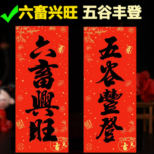 六畜兴旺五谷丰登新款黑字挥春猪马牛羊猪圈粮仓2026马年新款门贴