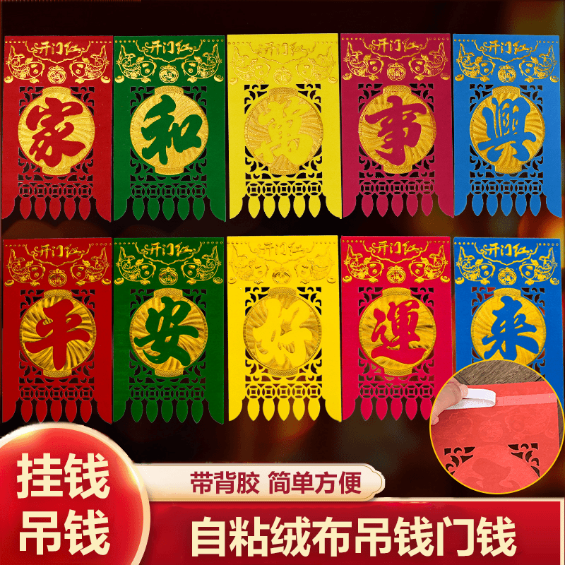 【自粘带背胶】绒布门钱五彩吊钱2026年新款烫金门吊门楣彩色挂钱