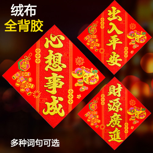 四字斗方门贴绒布自粘