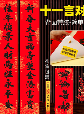 【全背胶自粘】十一言书法对联2026马年新款耐晒大门对联门幅对联