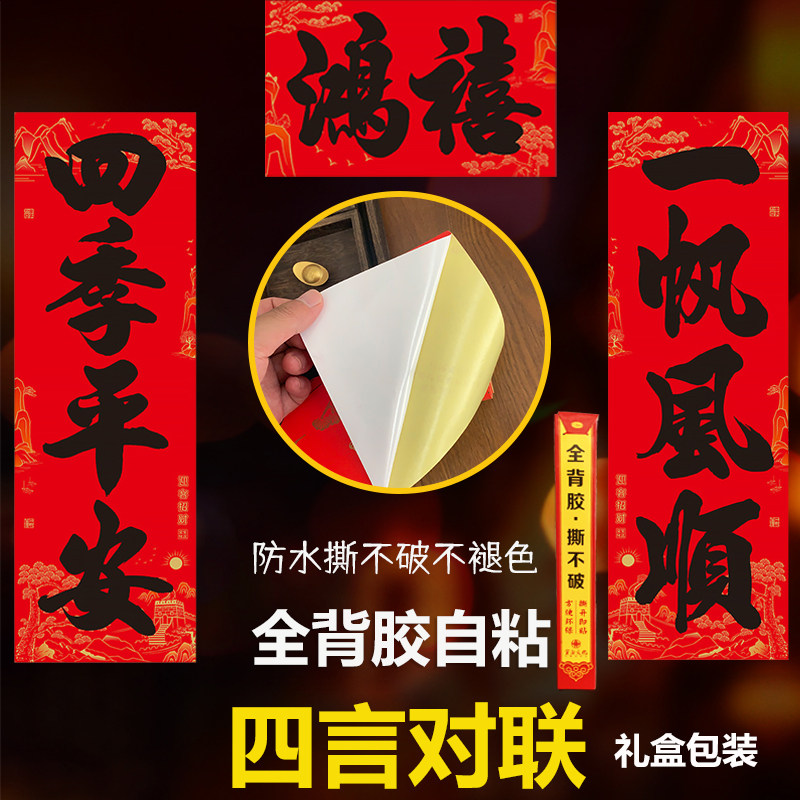 全背胶大四言对联2027羊年大门别墅四字春联书法撕不破自粘春联