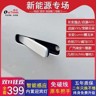 哪吒S启辰VX6深蓝S7原厂自动拉手 长安逸达启源A05电动门把手改装