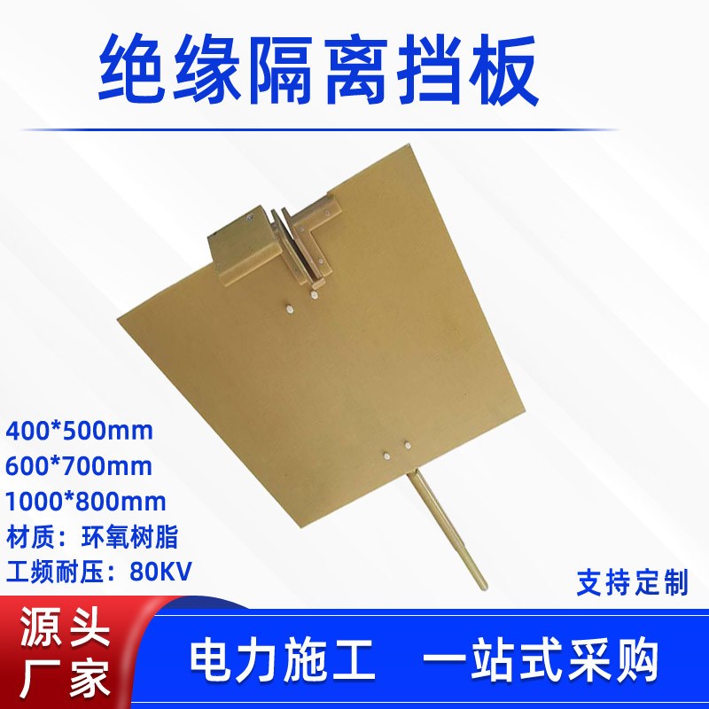 多功能断路器绝缘档板高压环氧树脂绝缘挡板带电作业耐压杆顶挡板