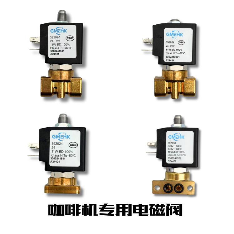 DIY咖啡机GMEHK电磁阀食品级无铅铜电磁阀替代ODE红宝石阀芯