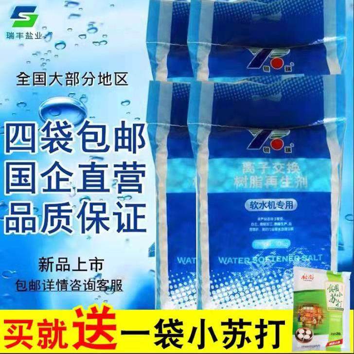 银瑞软水盐软水机专用盐离子交换树脂再生剂再生盐家用商用10kg*4