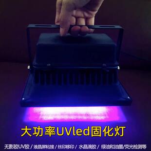 UV胶水固化灯大功率UV灯手机屏摄像头模组光学元件UV固化