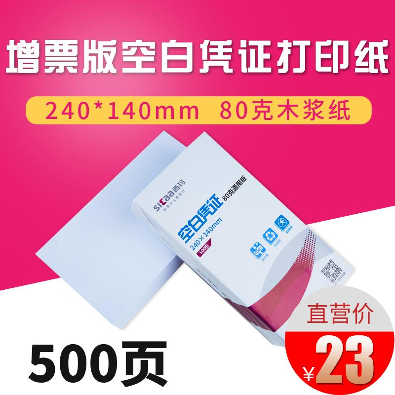 西玛240*140 80g空白激光记账凭证纸发票版凭证纸 SJ501031 增值