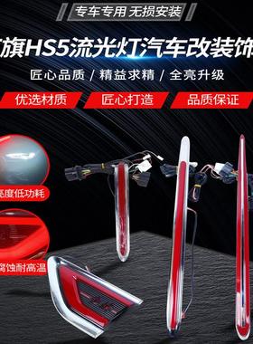 红旗HS5发光车标流光灯19-22款中网机盖流水灯四件套汽车改装饰灯