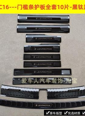 24/26款零跑C16门槛条迎宾踏板零跑C16不锈钢改装踏板后备箱装饰