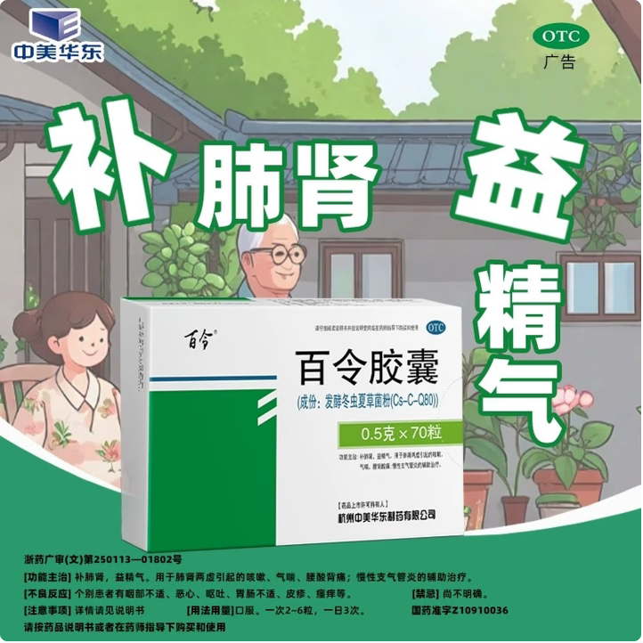 【百令】百令胶囊 0.5g*70粒 补肺肾益精气 咳嗽气喘慢性支气管炎
