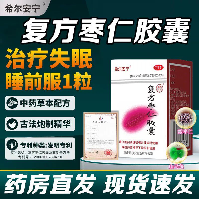 【希尔安宁】复方枣仁胶囊 12粒 养心安神 心神不安 失眠多梦惊悸 - 实物图