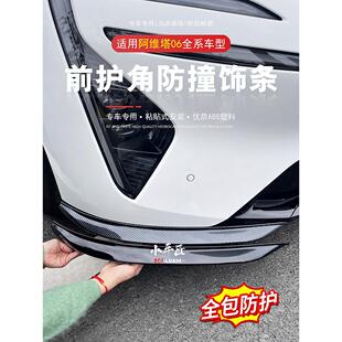 适用阿维塔06前杠防撞护角前脸包围防磕保护配件车身外观装饰亮条