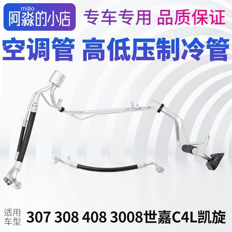适配3008标致307世嘉408雪铁龙C4L凯旋308空调管制冷管高低压双管