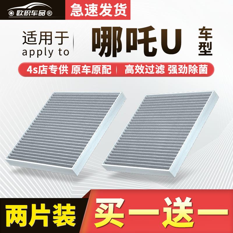 适配合众哪吒U空调滤芯原厂汽车20款21活性炭22哪咤滤清器空气格