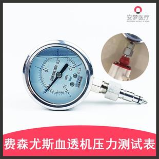 费森尤斯血透压力表 血液透析机压力测试表 血透机压力计配件