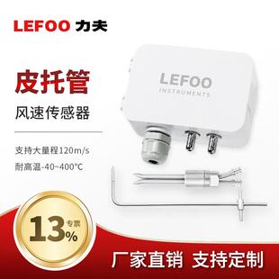 力夫LFM109风速感测器皮托 托管变送器耐高温防堵防尘带显风速测