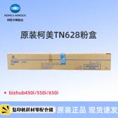 柯尼卡美能达TN628黑色粉盒 柯美bizhub 550i 原装 450i 650i碳粉