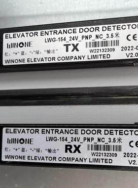 菱王电梯光幕LWG-154-24V-PNP-NC-5米3.5 633K红外线门感器原标签