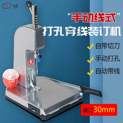 道顿 DC-2068 穿线式手动打孔穿线装订会计财务凭证档案票据电动