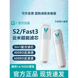 云米净水器滤芯S2 400G增强RO反渗透 Fast家用5in1复合通用平替1a