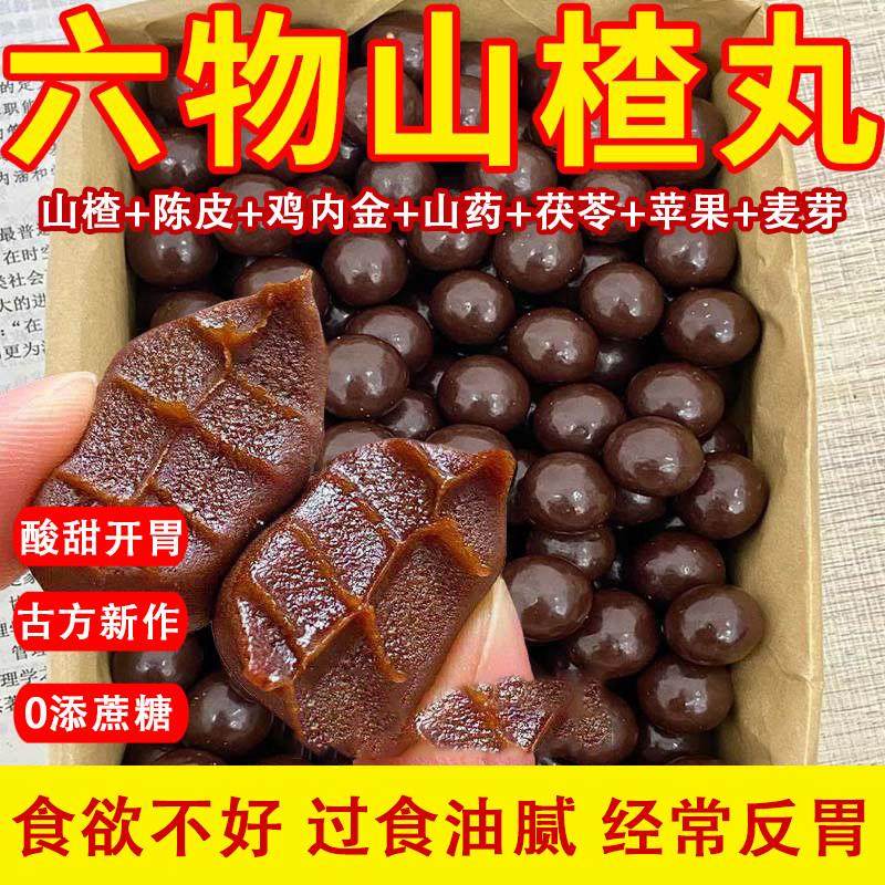 六物山楂丸无蔗糖鸡内金六物山楂丸无添加消食开胃孕妇小零食山楂,零食/坚果/特产,山楂类制品,淘宝优惠券,粉丝福利购,淘宝优惠卷